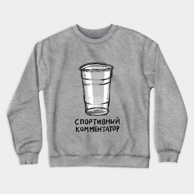 Russian Plastic Cup Crewneck Sweatshirt by jazzydingo